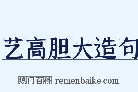 艺高胆大造句是什么意思的图片
